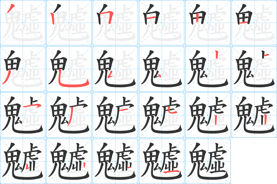 魖 魖