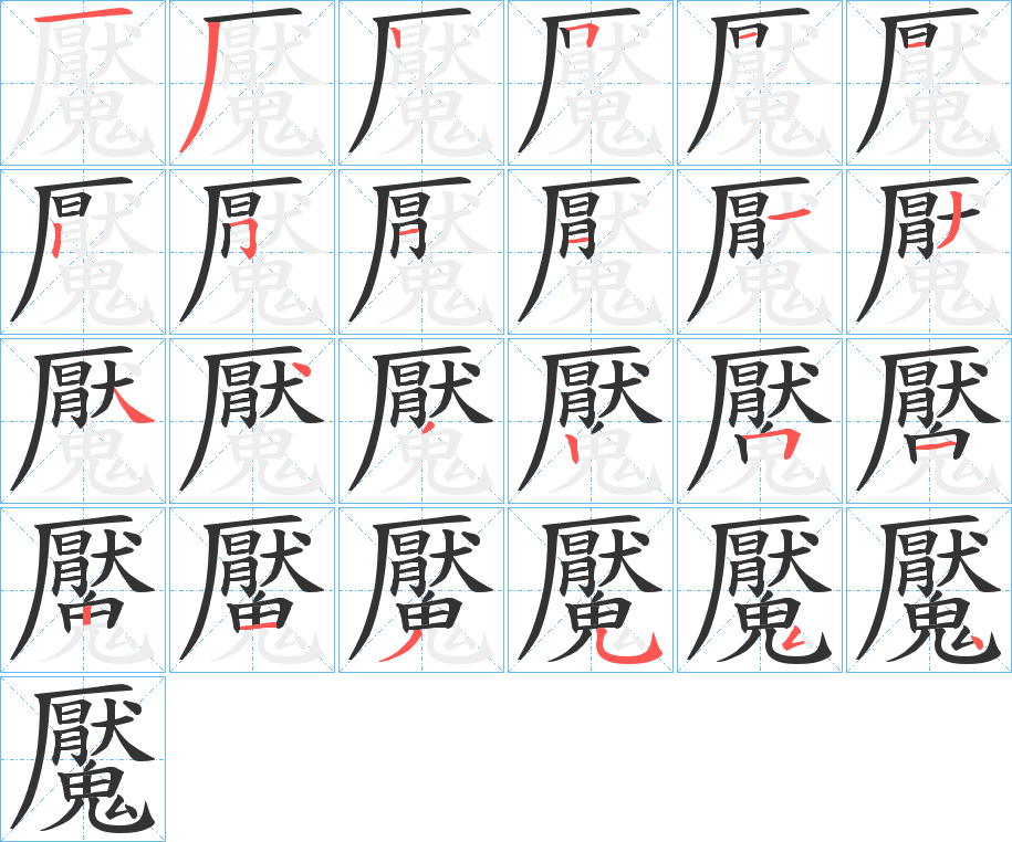 魘 魘