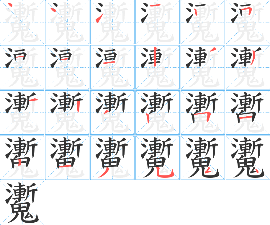 魙 魙