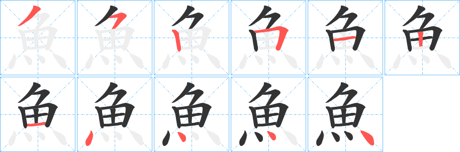 魚 魚