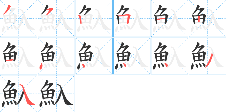 魞 魞