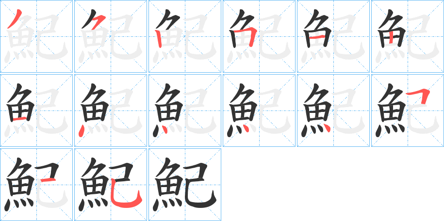 魢 魢