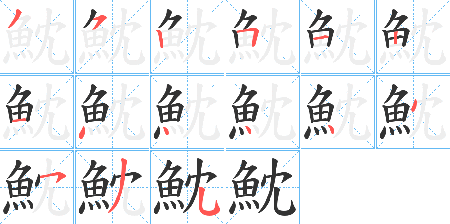 魫 魫