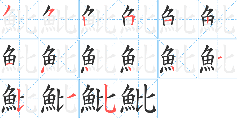 魮 魮
