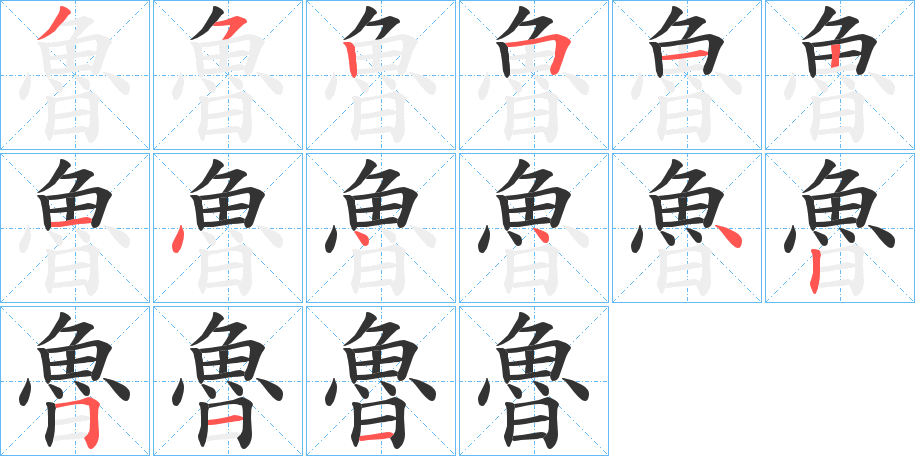 魯 魯