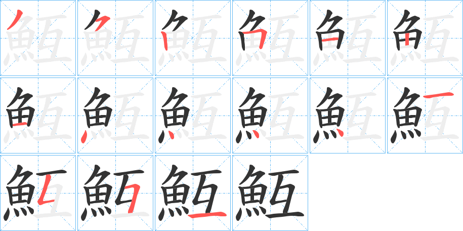魱 魱