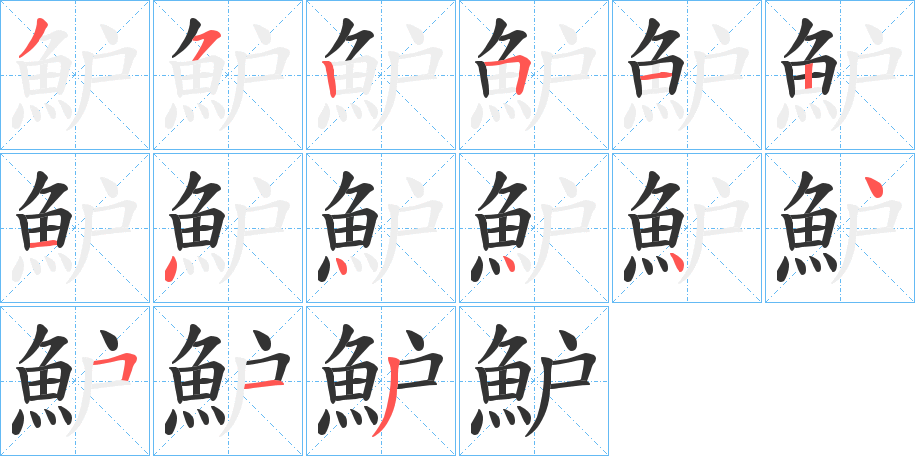 魲 魲