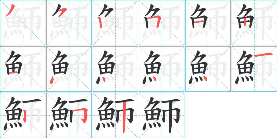 魳 魳