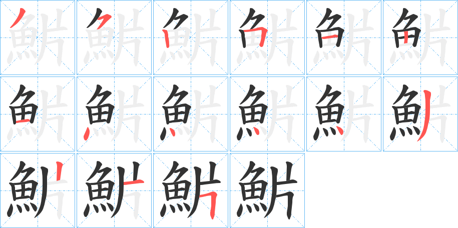 魸 魸