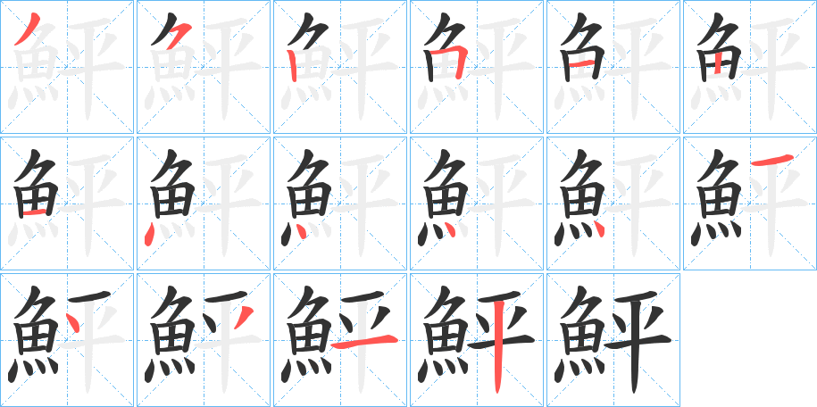 鮃 鮃