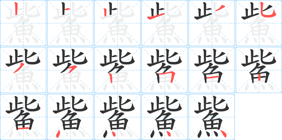 鮆 鮆