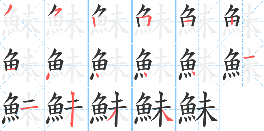 鮇 鮇