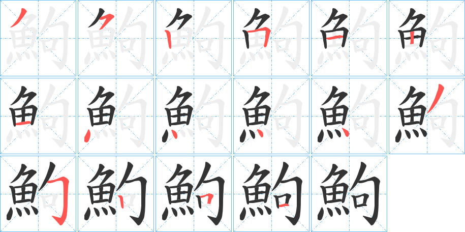 鮈 鮈