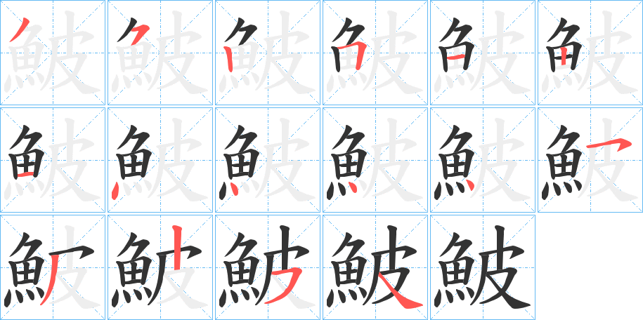 鮍 鮍