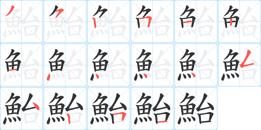 鮐 鮐