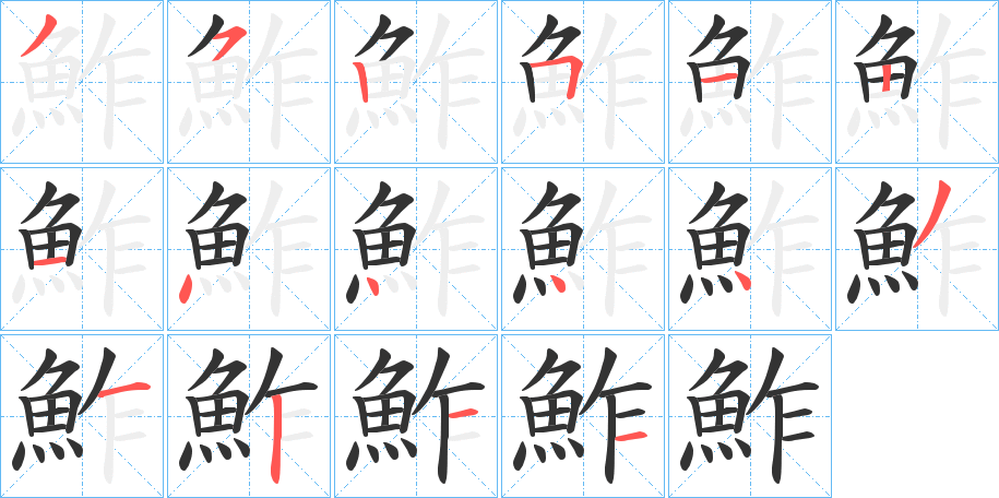 鮓 鮓