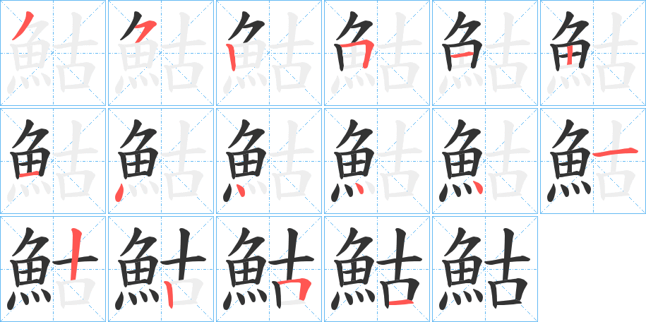 鮕 鮕