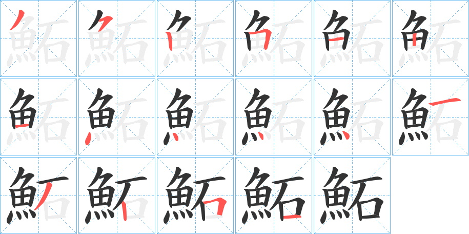 鮖 鮖