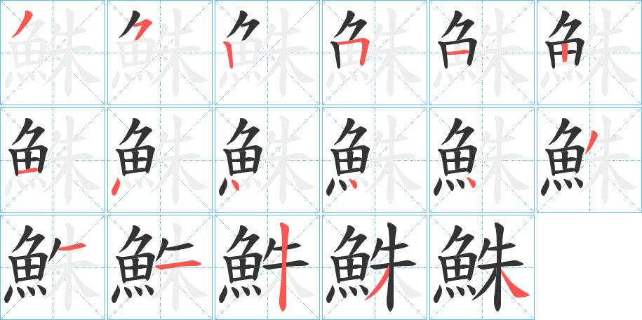 鮢 鮢