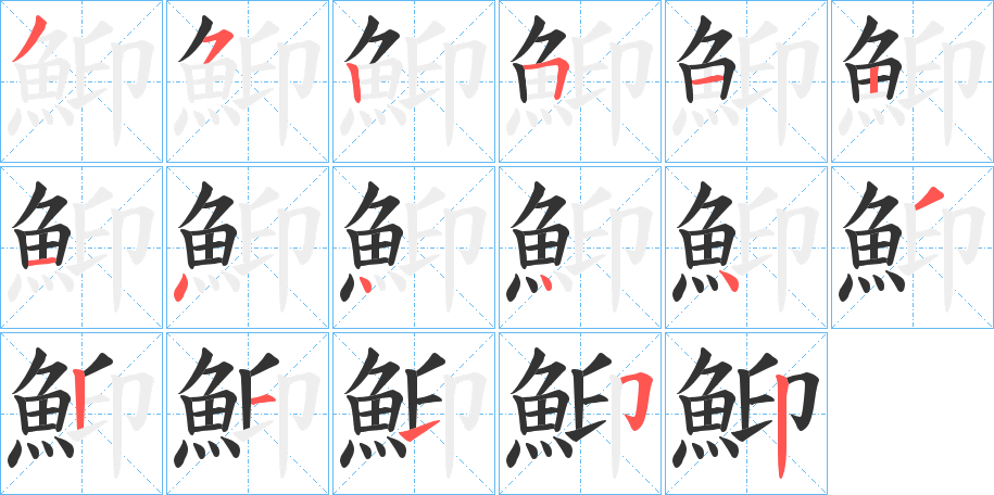 鮣 鮣