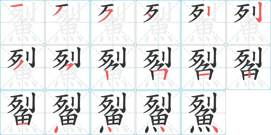 鮤 鮤