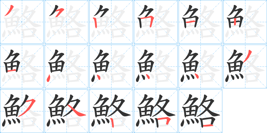鮥 鮥