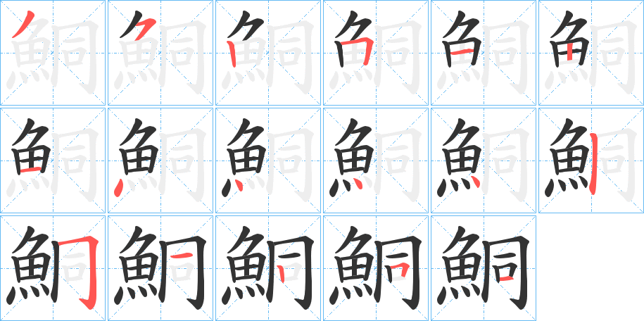 鮦 鮦
