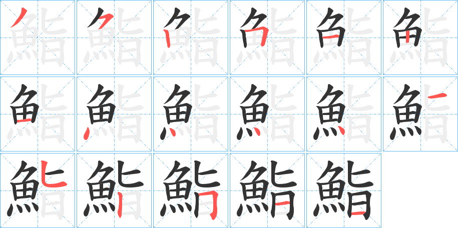 鮨 鮨