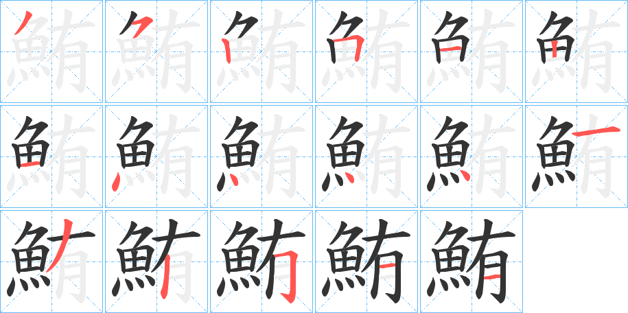 鮪 鮪