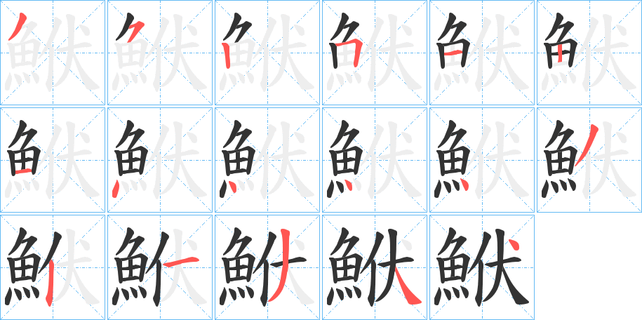 鮲 鮲
