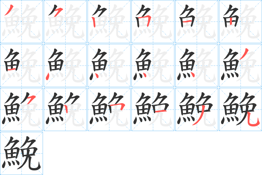 鮸 鮸