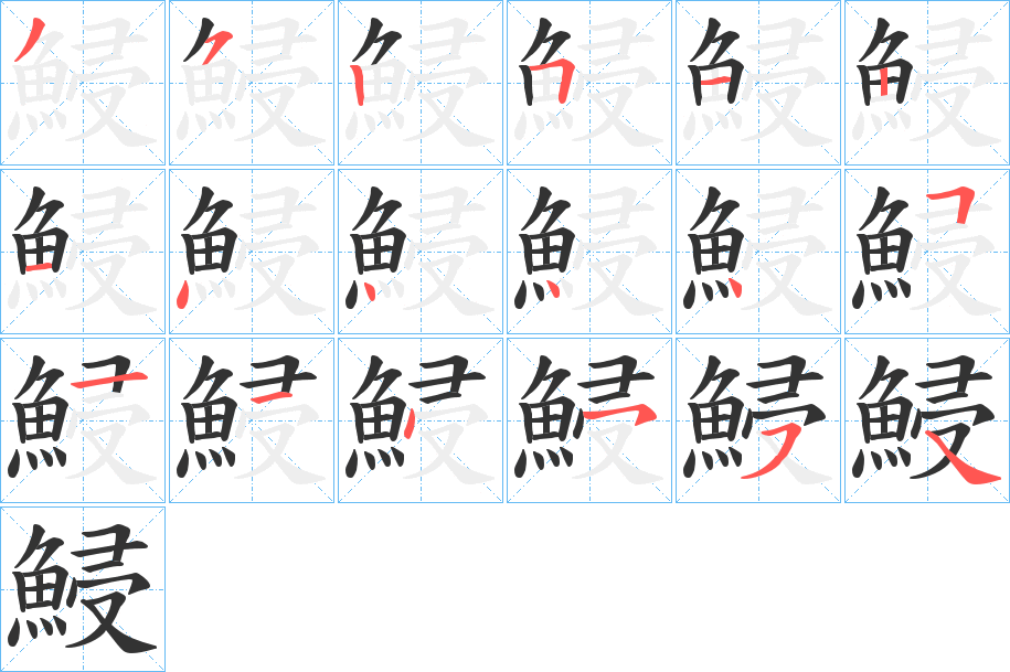 鮼 鮼