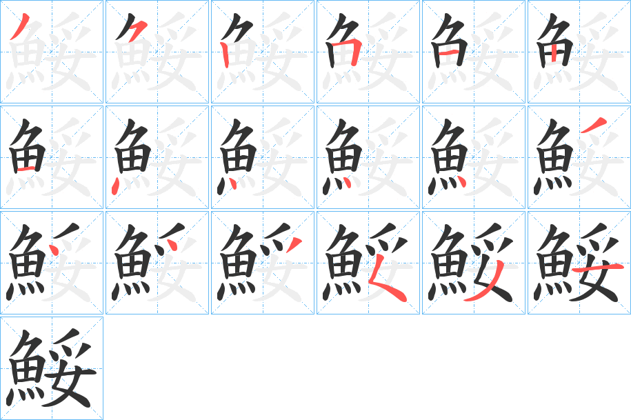 鮾 鮾
