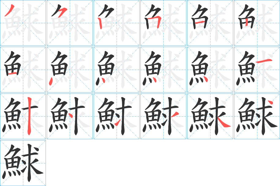 鯄 鯄