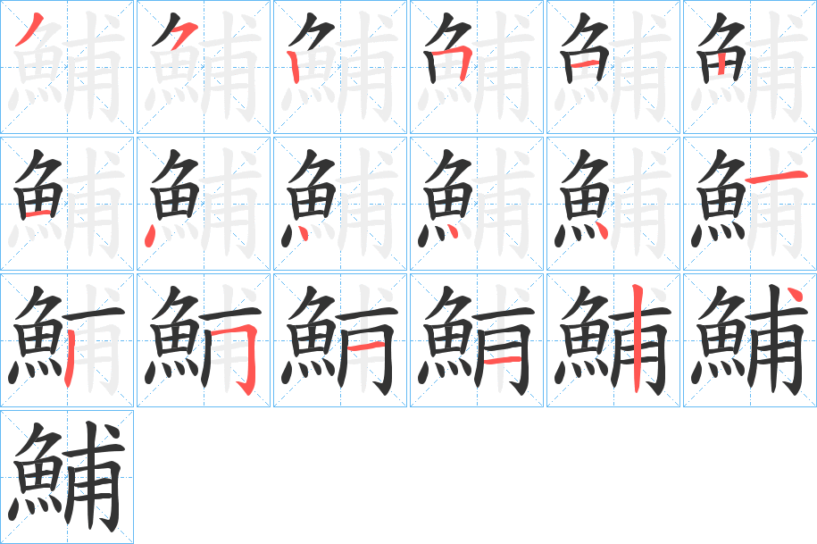 鯆 鯆