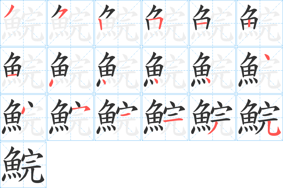 鯇 鯇