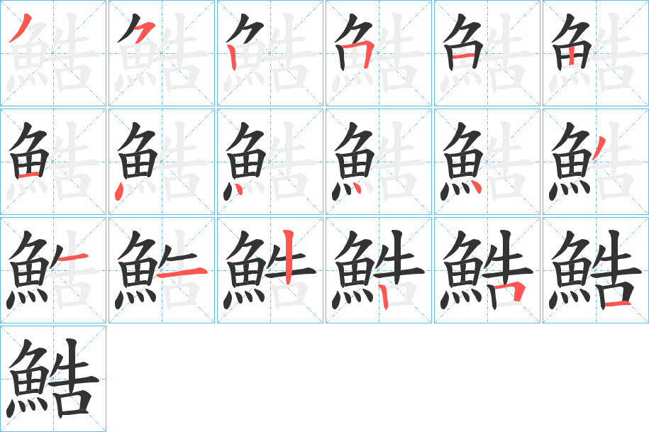 鯌 鯌