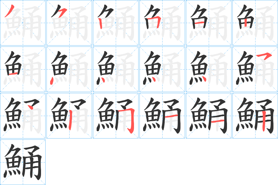 鯒 鯒