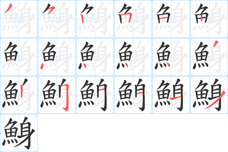 鯓 鯓