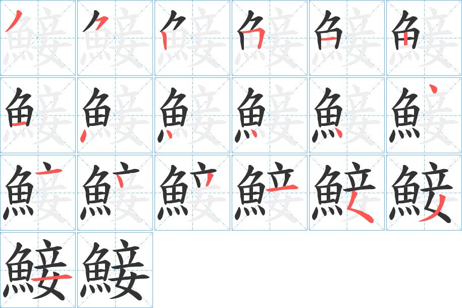 鯜 鯜