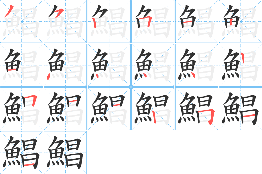 鯧 鯧