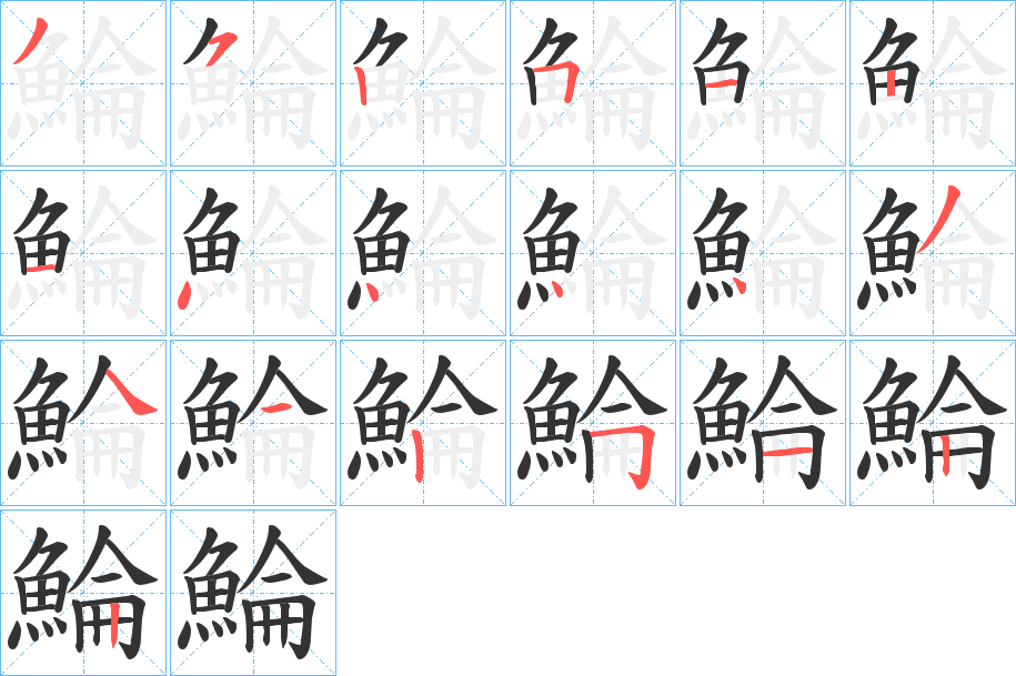 鯩 鯩