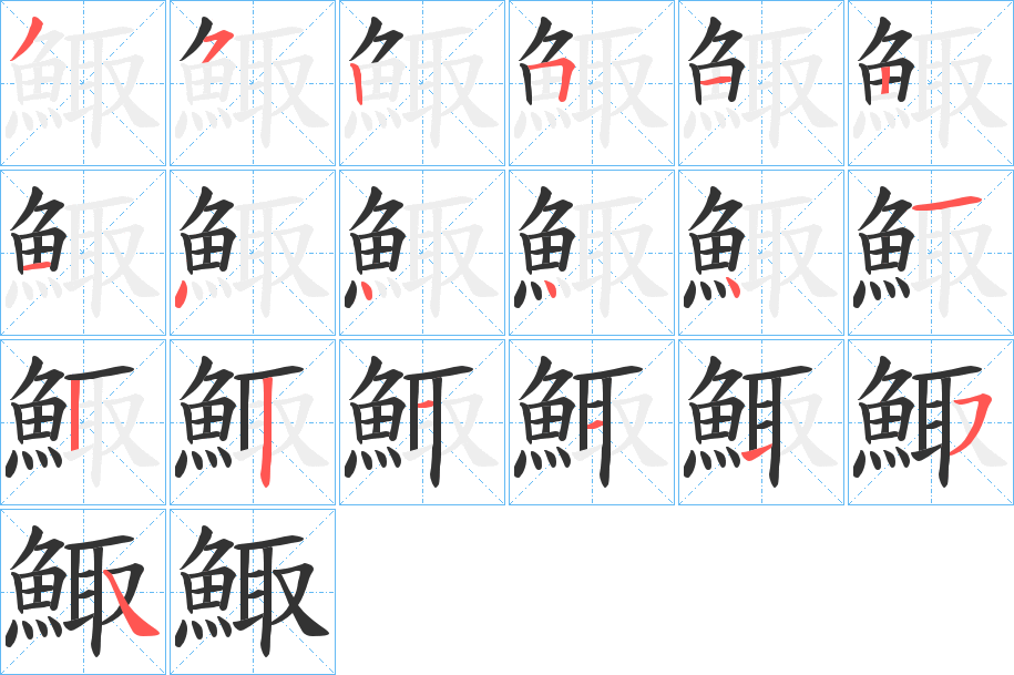 鯫 鯫