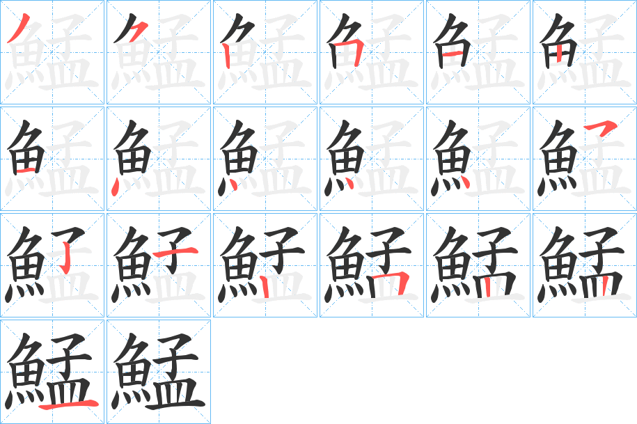 鯭 鯭