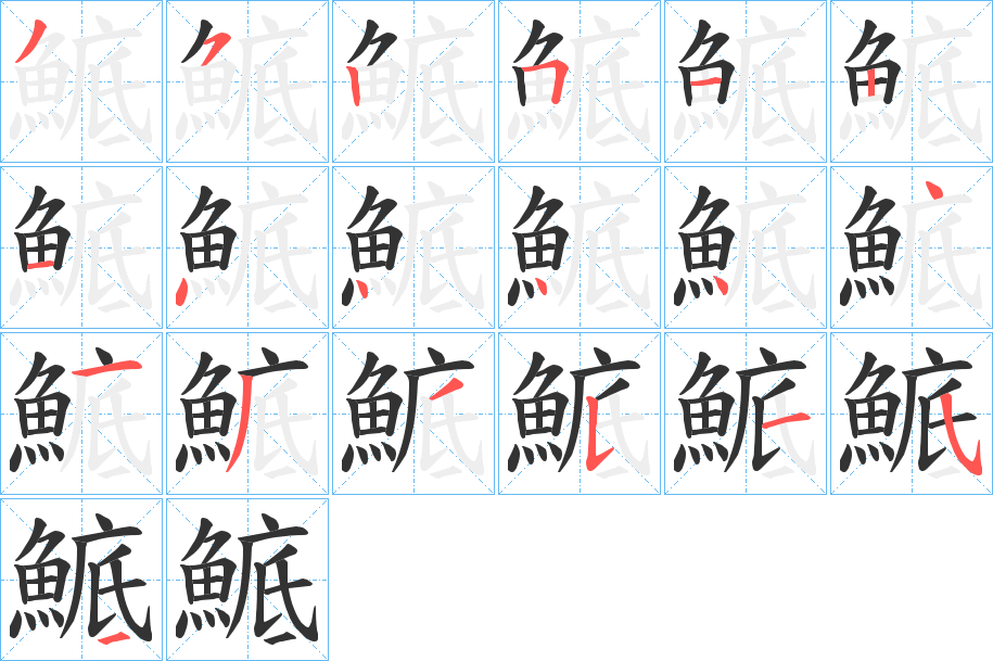 鯳 鯳