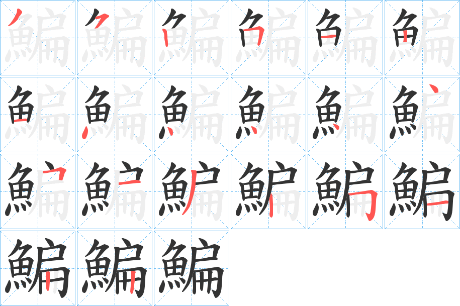 鯿 鯿