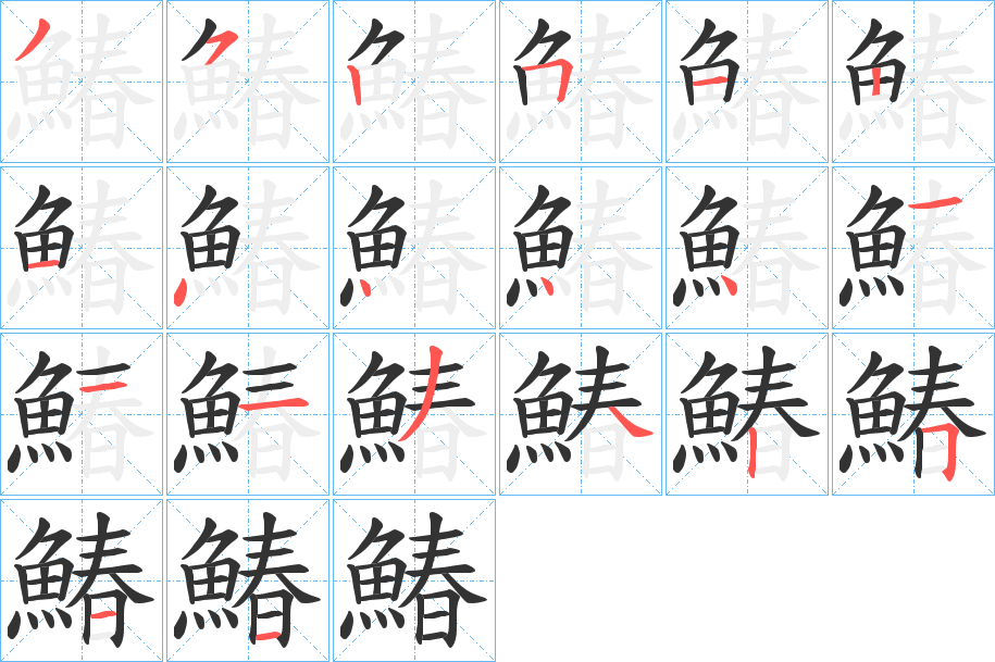 鰆 鰆