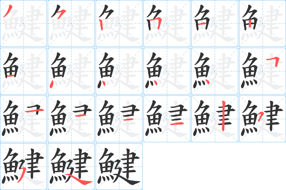 鰎 鰎