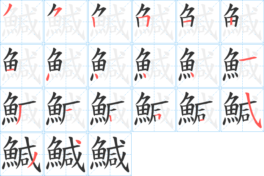 鰔 鰔