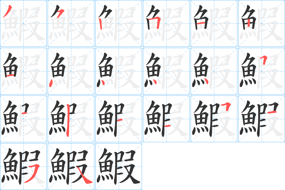 鰕 鰕